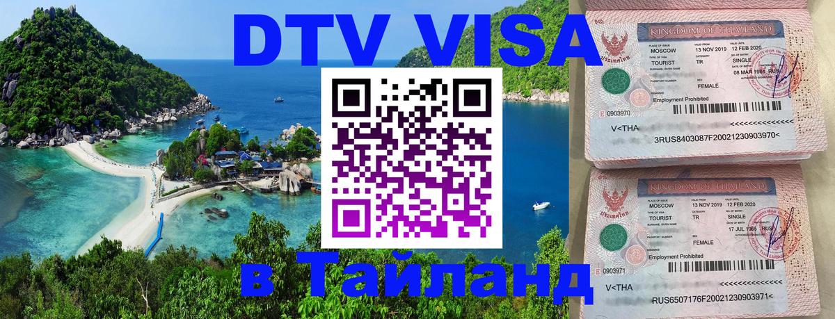 DTV Visa Thailand — прайс и условия, виза без дополнительных документов - Люберцы  04.10.2025 