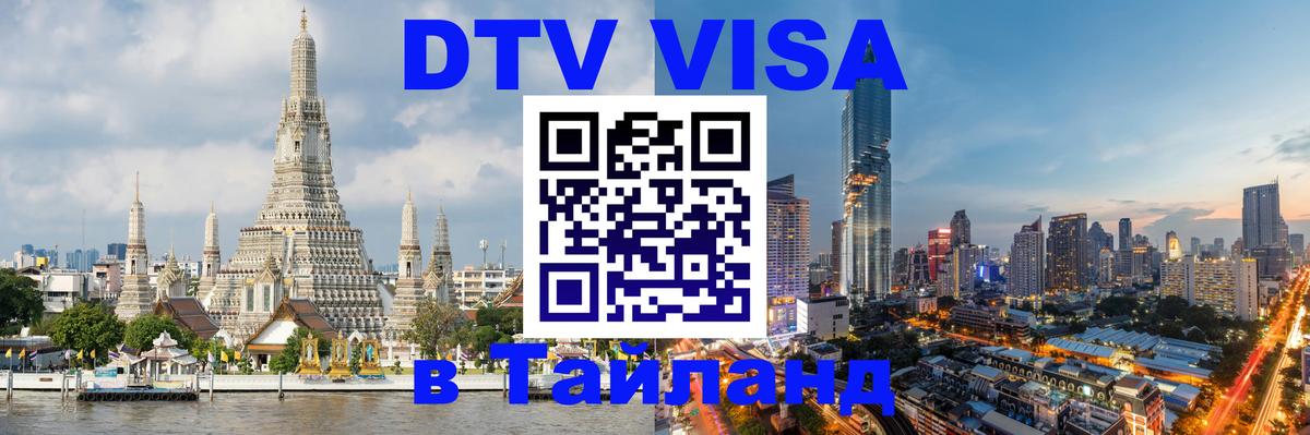 ДТВ VISA Тайланд для фрилансеров 