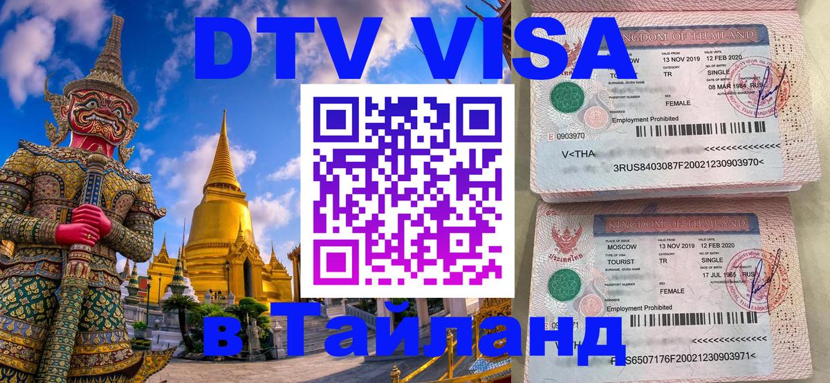 Как сделать DTV визу в Тайланд Люберцы 